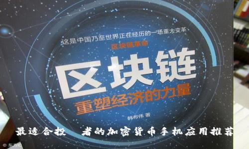 最适合投資者的加密货币手机应用推荐
