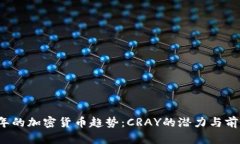 2023年的加密货币趋势：