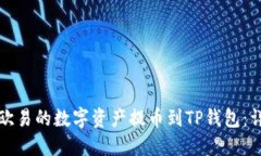 如何将欧易的数字资产提