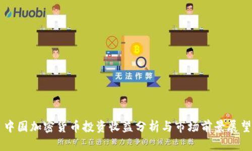 中国加密货币投资收益分析与市场前景展望