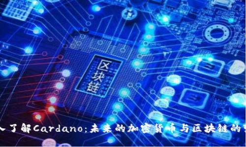深入了解Cardano：未来的加密货币与区块链的变革