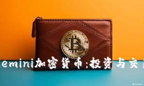 深度解析Gemini加密货币：投资与交易的新选择