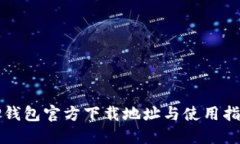 TP钱包官方下载地址与使用