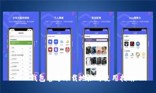 TP钱包官方下载地址与使用指南