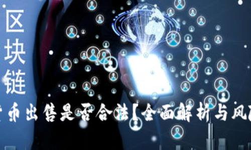 加密货币出售是否合法？全面解析与风险指南