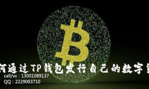 如何通过TP钱包发行自己的数字货币