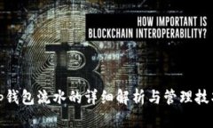 tp钱包流水的详细解析与管