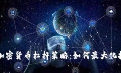 有效的加密货币杠杆策略