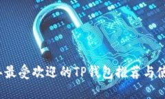 2023年最受欢迎的TP钱包推