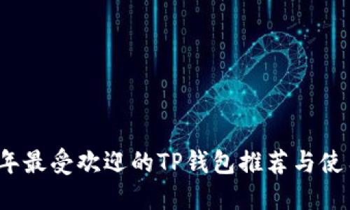 2023年最受欢迎的TP钱包推荐与使用指南