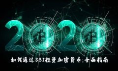 如何通过SBI投资加密货币