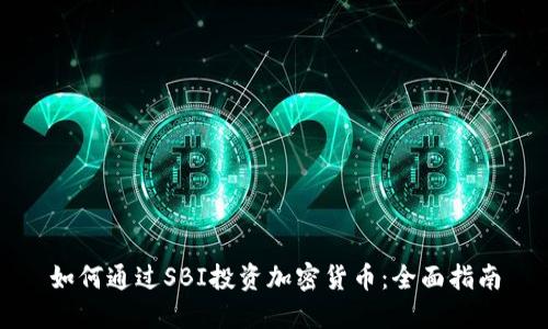 如何通过SBI投资加密货币：全面指南