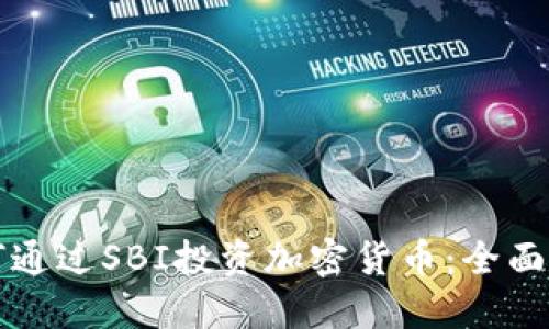 如何通过SBI投资加密货币：全面指南