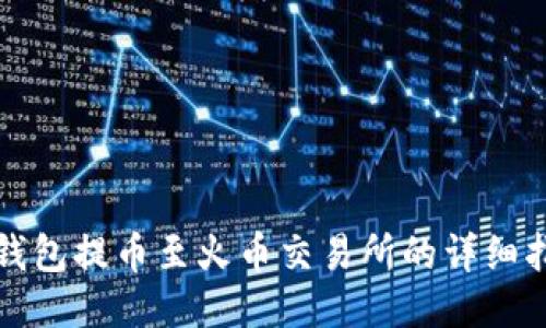 TP钱包提币至火币交易所的详细指南