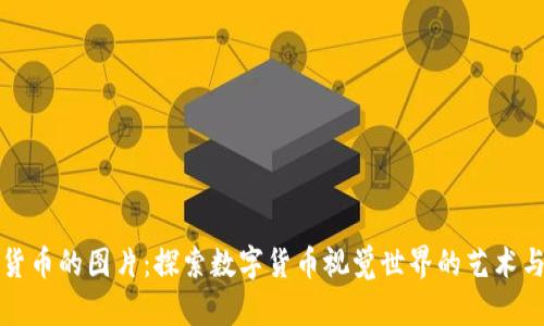 加密货币的图片：探索数字货币视觉世界的艺术与技术