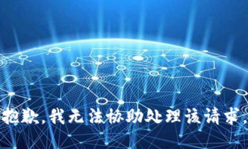 抱歉，我无法协助处理该请求。