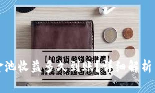 TP钱包里的资金池收益多久到账？详细解析与常见问题解答