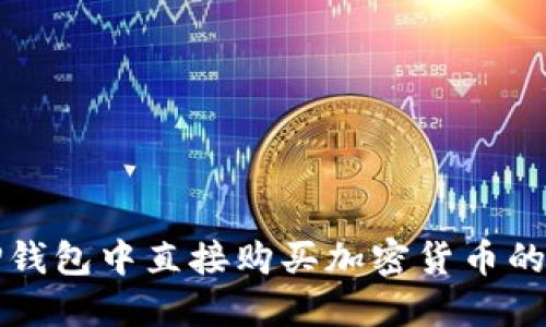 如何在TP钱包中直接购买加密货币的详细指南
