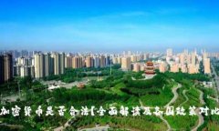 加密货币是否合法？全面