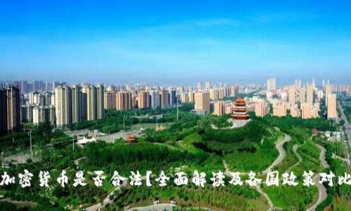 加密货币是否合法？全面解读及各国政策对比