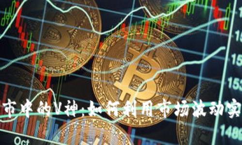 加密货币熊市中的V神：如何利用市场波动实现财富增长