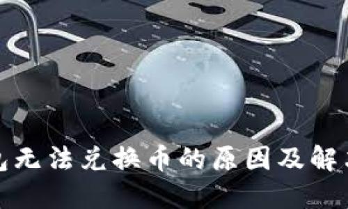 TP钱包无法兑换币的原因及解决方案