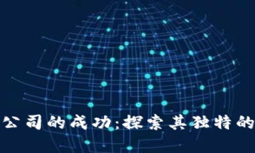 加密货币公司的成功：探索其独特的人格特征