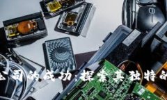 加密货币公司的成功：探