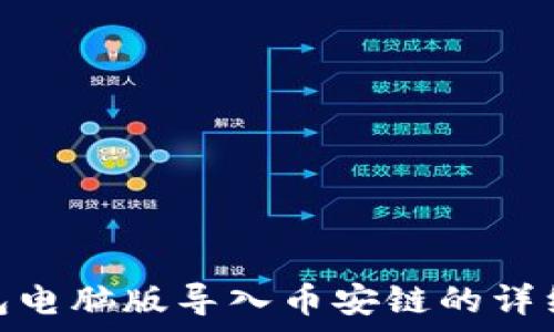   
tp钱包电脑版导入币安链的详细步骤