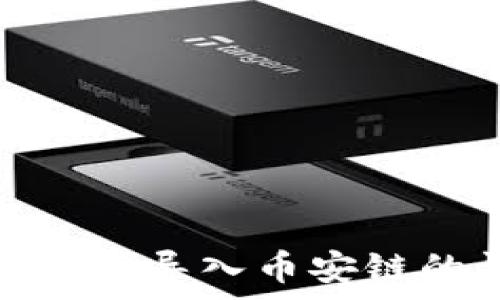   
tp钱包电脑版导入币安链的详细步骤