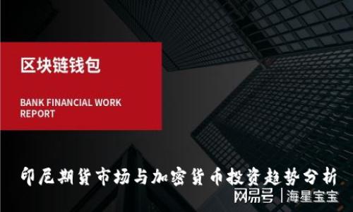 印尼期货市场与加密货币投资趋势分析