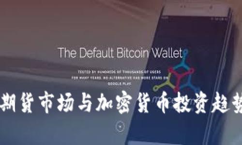 印尼期货市场与加密货币投资趋势分析