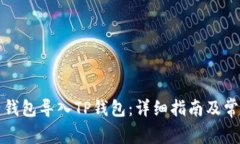如何将麦子钱包导入TP钱包