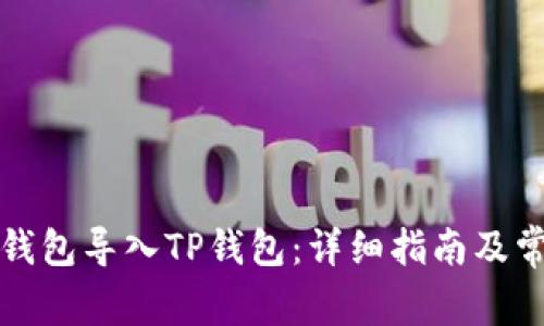 如何将麦子钱包导入TP钱包：详细指南及常见问题解析