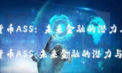 加密货币ASS: 未来金融的潜