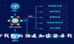 类似TP钱包的优质加密货币
