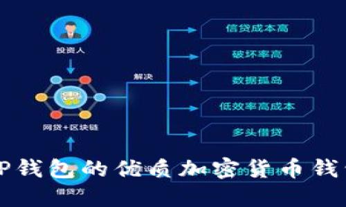 类似TP钱包的优质加密货币钱包推荐