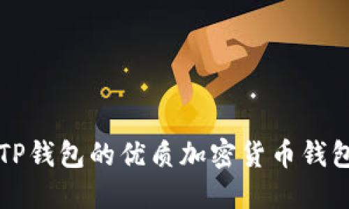 类似TP钱包的优质加密货币钱包推荐