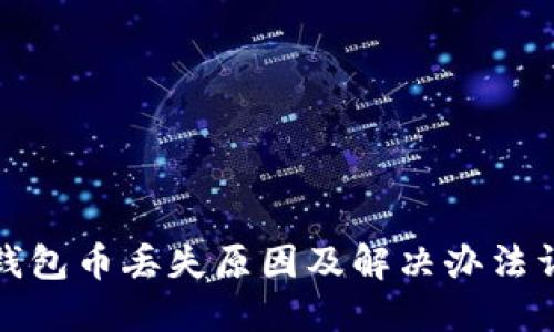 TP钱包币丢失原因及解决办法详解