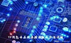 TP钱包币丢失原因及解决办