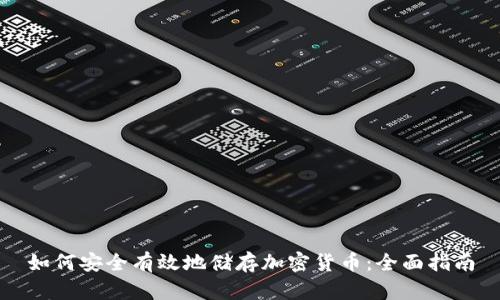 如何安全有效地储存加密货币：全面指南