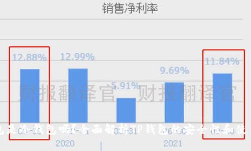TP钱包是冷钱包吗？全面解析TP钱包的安全性和使用方式