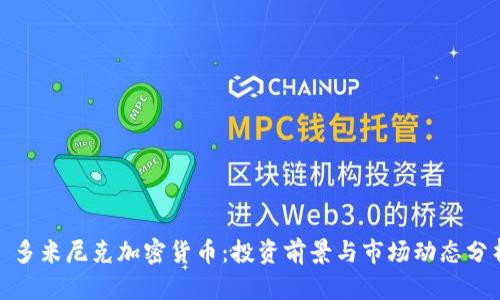 : 多米尼克加密货币：投资前景与市场动态分析