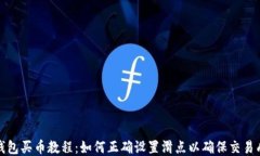 TP钱包买币教程：如何正确