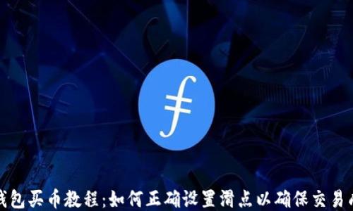
TP钱包买币教程：如何正确设置滑点以确保交易成功