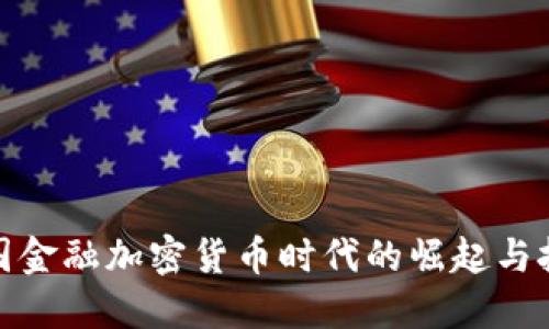 德国金融加密货币时代的崛起与挑战