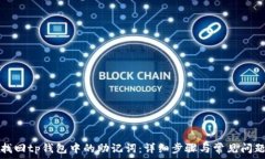   如何找回tp钱包中的助记