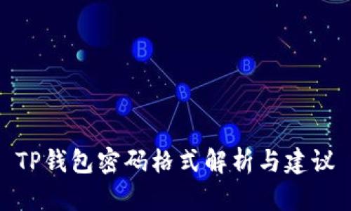 TP钱包密码格式解析与建议