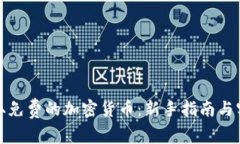 如何获取免费的加密货币