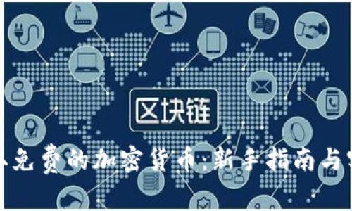 如何获取免费的加密货币：新手指南与实用技巧